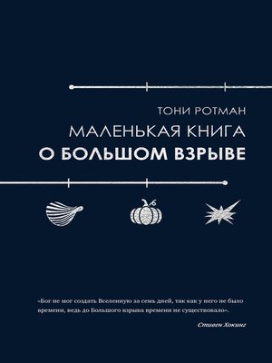 cover image of Маленькая книга о Большом взрыве